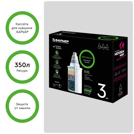 Картридж БАРЬЕР Жесткость, Б-6, упаковка 3 шт. Сменная кассета для кувшинов ОЧИСТКА ЖЕСТКОЙ ВОДЫ