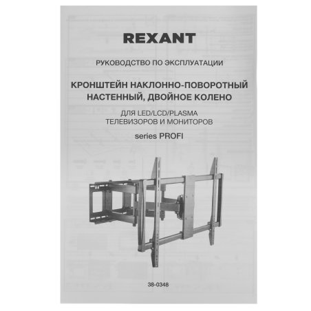 Кронштейн для телевизора Rexant 60"-100", наклонно-поворотный, двойное колено, серия PROFI