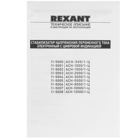 Стабилизатор напряжения Rexant AСН-1 500/1-Ц
