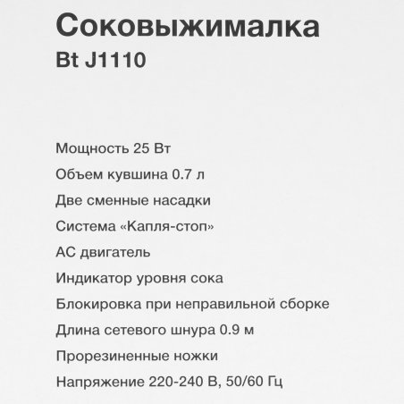 Соковыжималка Blackton Bt J1110 белый