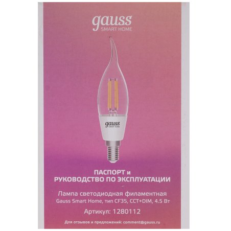 Лампа светодиодная филаментная Gauss Smart Home DIM+CCT E14 CF35 4,5 Вт 2000-6500 К 1/10/40
