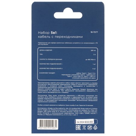 Набор Rexant 5в1 кабель с переходниками