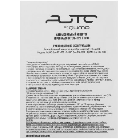 Автомобильный инвертор (преобразователь) постоянного тока 12В в переменный ток 220В, модель QUMO QAI-901-500 (Inv 001), максимальная выходная мощность 500Вт, встроенный разъем USB