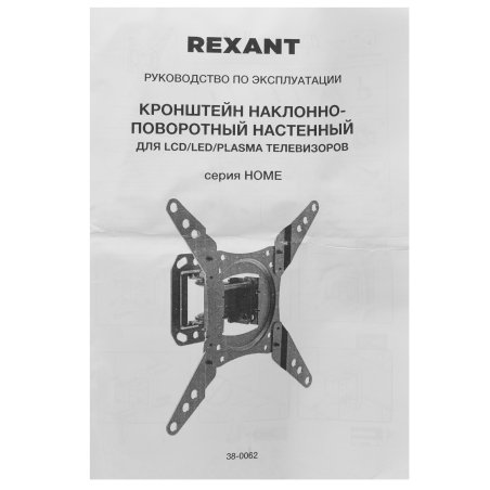 Кронштейн для телевизора Rexant 19"-42", наклонно-поворотный, серия HOME