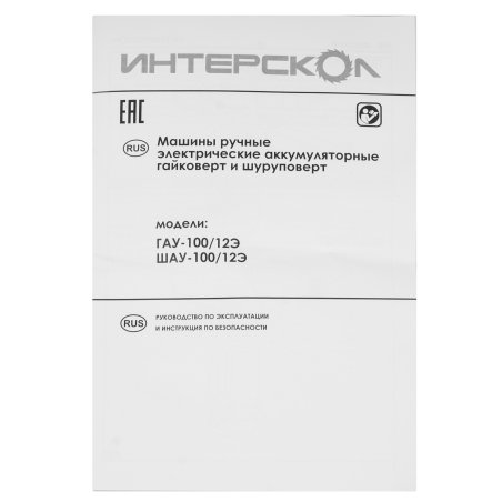 Гайковерт ИНТЕРСКОЛ ГАУ-100/12Э ударный аккум. АПИ-Т (картон, без аккум. и ЗУ)
