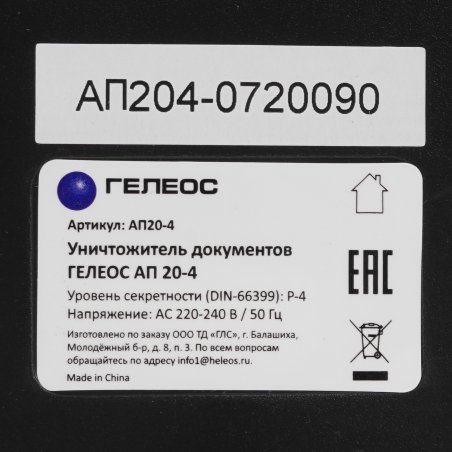 Шредер Heleos АП20-4 черный с автоподачей (секр.P-4) перекрестный 131лист. 20лтр. скрепки скобы пл.карты