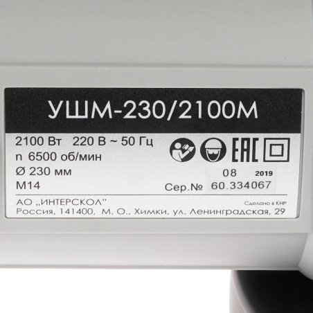 Угловая шлифовальная машина Интерскол УШМ-230/2100М 2100Вт 6500об/мин рез.шпин.:M14 d=230мм