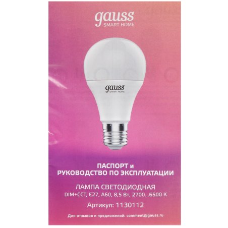 Лампа Светодиодная Gauss Smart Home DIM+CCT E27 A60 8.5 Вт 1/10/100