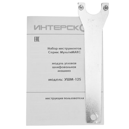 Угловая шлифовальная машина ИНТЕРСКОЛ USHM-125 MODUL 755.0.3.20