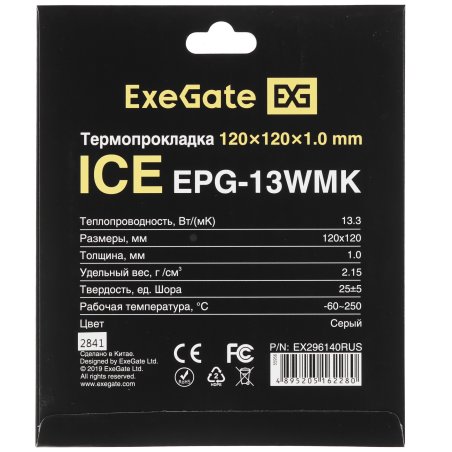 Термопрокладка ExeGate Ice EPG-13WMK (120x120x1.0 мм, 13,3 Вт/ (м•К), теплопроводящая клейкая двухсторонняя)
