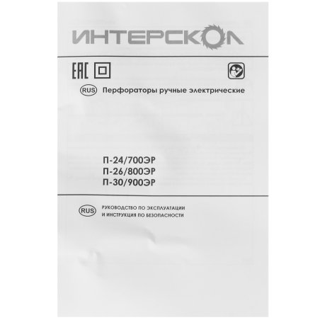 Перфоратор ИНТЕРСКОЛ П-30/900ЭР перфоратор SDS plus (кейс) 86.1.0.00