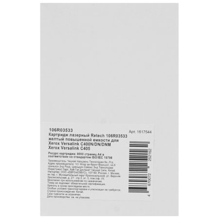 Картридж лазерный Xerox 106R03533 желтый для VersaLink C400/C405 8000 стр.(Channels)