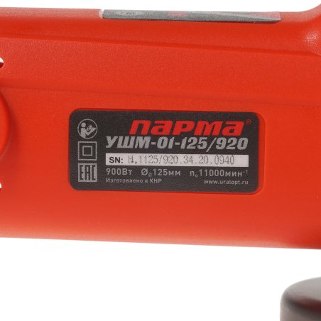 Угловая шлифовальная машина Парма УШМ-01-125/920 02.026.00004