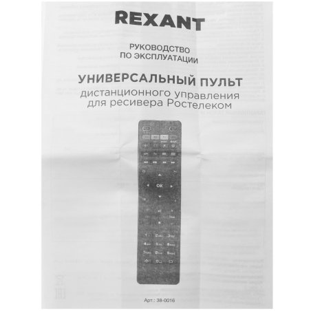 Универсальный пульт дистанционного управления Rexant для ресивера Ростелеком (38-0016)