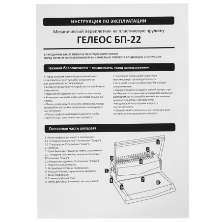 Переплетчик Heleos БП-22 A4/перф.13л.сшив/макс.500л./пластик.пруж. (6-51мм)