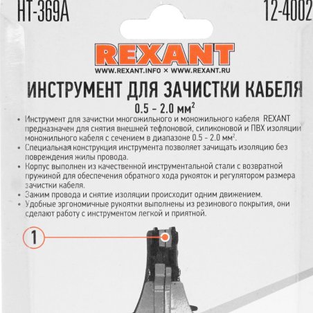 Инструмент для зачистки кабеля Rexant HT-369 А 0.5-2.0 мм²