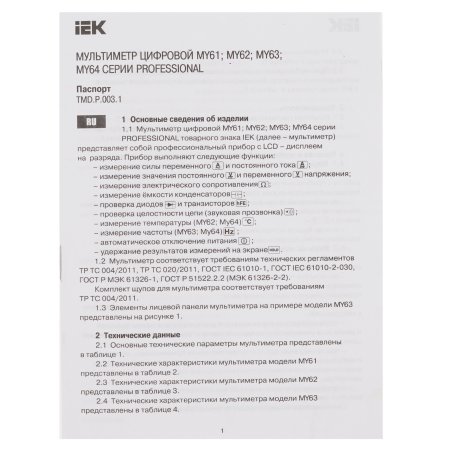 Мультиметр цифровой Professional MY62I ИЭК TMD-5S-062