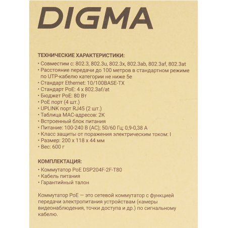 Коммутатор Digma DSP204F-2F-T80 DSP204F-2F-T80 V1 (L2) 6x100Мбит/с 4PoE 4PoE+ 80W неуправляемый