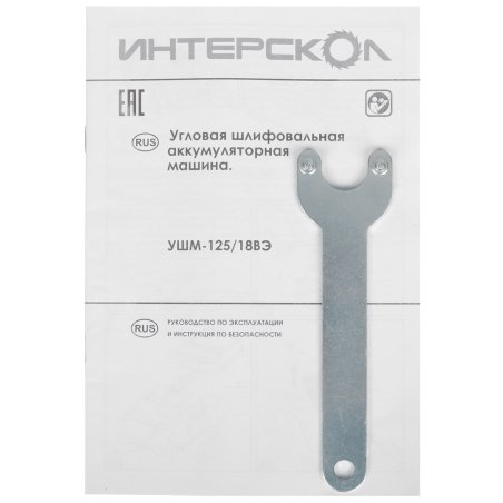 Угловая шлифовальная машина Интерскол УШМ-125/18ВЭ акк. Li-ion (картон, без аккум. и ЗУ)