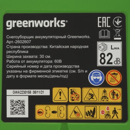 Снегоуборщик-снеголопата аккумуляторный GreenWorks 60В без АКБ и зарядного устройства (2602607)