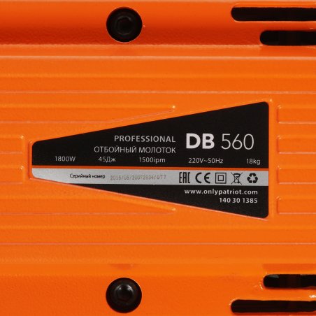 Отбойный молоток PATRIOT DB 560, мощность 1800Вт, энергия удара 45 Дж, 1500 уд./мин., 2 зубила в ком, шт
