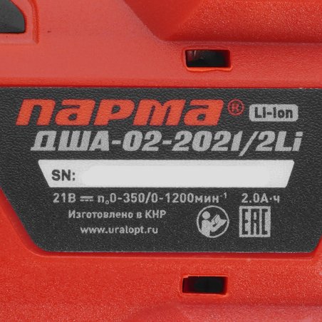 Дрель-шуруповерт аккумуляторная Парма ДША-02-2021/2Li аккум. патрон:быстрозажимной (кейс в комплекте) (02.021.00016)