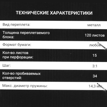 Переплетчик Office Kit B3415TH A4/перф.15л.сшив/макс.120л./метал.пруж. (4.8-14.3мм)