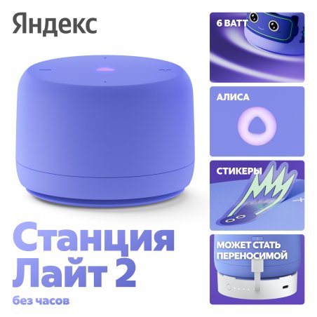 Умная колонка Yandex Станция Лайт 2 Алиса фиолетовый 6W 1.0 BT/Wi-Fi 10м