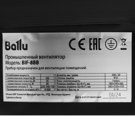 Вентилятор промышленный Ballu BIF-8BB