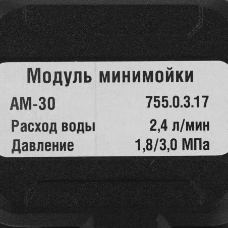 Мойка высокого давления AM-30 MODUL 755.0.3.17 ИНТЕРСКОЛ