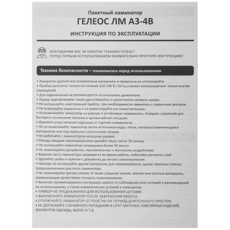 Ламинатор ГЕЛЕОС ЛМ А3+(БС)А3, 2х175 (пленка 75-175мкм), 300 мм/мин, 2 вала, пласт. корпус, мах толщина 0,6мм, система разжатия валов.