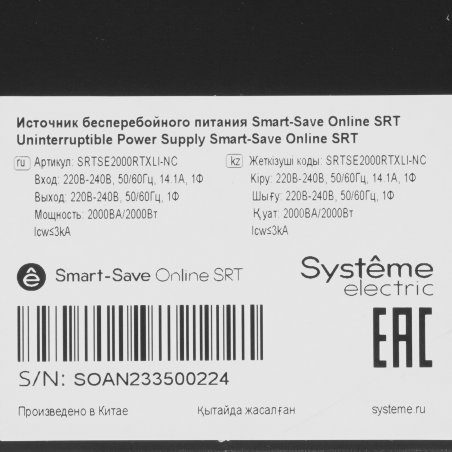Источник бесперебойного питания Systeme Electriс Smart-Save Online SRT, 2000VA/2000W, On-Line, Extended-run, Rack 2U(Tower convertible), LCD, Out: 8xC13, SNMP Intelligent Slot, USB, RS-232, Pre-Inst. Web/SNMP