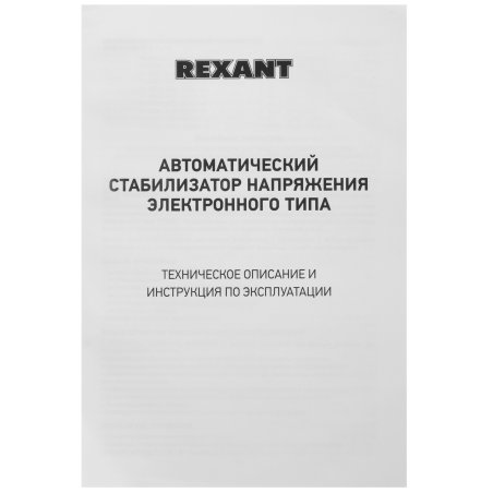 Стабилизатор напряжения Rexant ACH-500/1-Ц