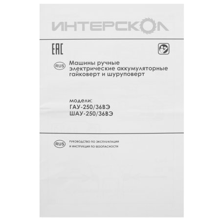 Ударный шуруповерт SHAU-250/36V ИНТЕРСКОЛ