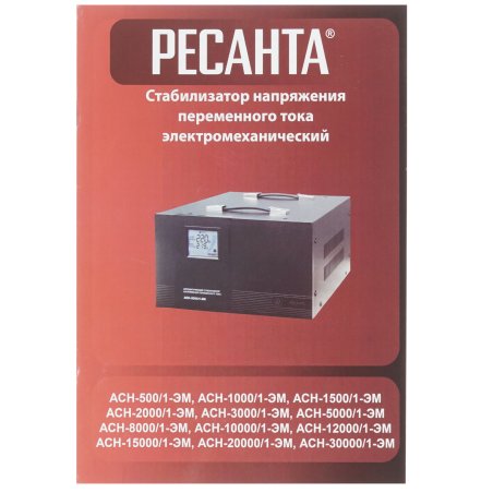Стабилизаторы напряжения Ресанта АСН-10 000/1-ЭМ 63/1/8 Стабилизатор 220В±2%, Габариты 400х323х183, Вес 24 кг