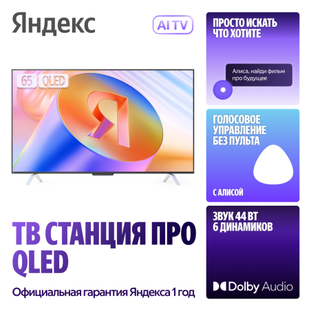 Телевизор Яндекс ТВ 65" Станция Про MiniLED с Алисой YNDX-00104