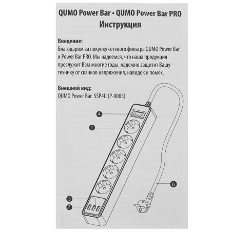 Сетевой фильтр QUMO Power Bar 5SP4U (P-0005), черный