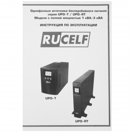Источник бесперебойного питания RUCELF UPO-2000RT-48-I On-Line, 2 кВА/1,8 кВт