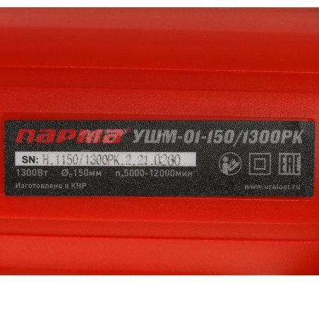 Угловая шлифовальная машина Парма УШМ-01-150/1300РК 1300 Вт; 150 мм; рег/контр.обор.,задн.рукоятка Эрго+ 6 шт/кор
