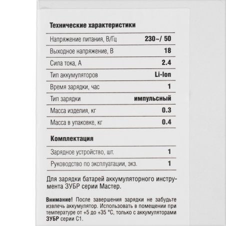 Зарядное устройство для Li-Ion АКБ. Зубр 18В, 2.4А, тип С1, БЗУ-С1-18