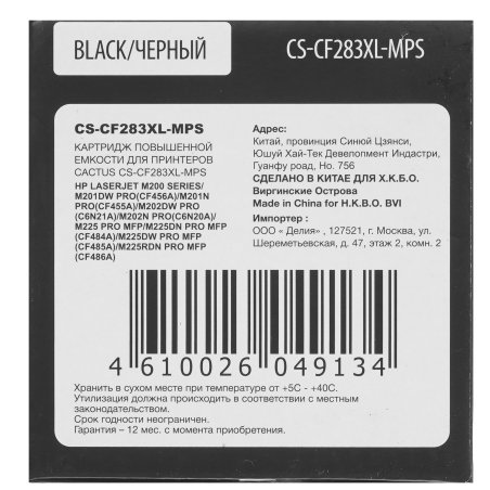 Картридж лазерный Cactus CS-CF283XL-MPS черный (3000 стр.) для HP LJ Pro M225dn/M201/M202