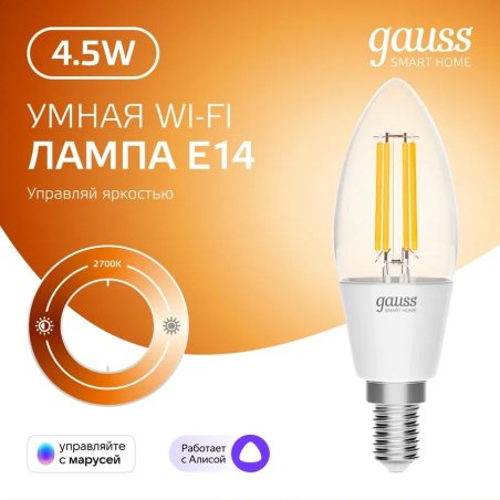 Лампа светодиодная филаментная Gauss Smart Home DIM E14 C35 4,5 Вт 1/10/40