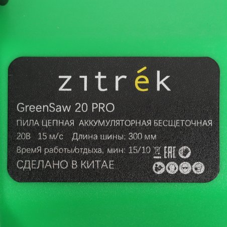 Пила цепная аккумуляторная ZITREK GreenSaw 20 PRO [082-1852] 20В, 4 Ач Li-ion аккум. 2шт, ЗУ