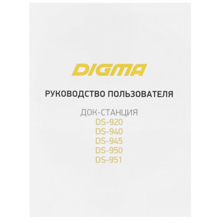 Стыковочная станция Digma DS-950