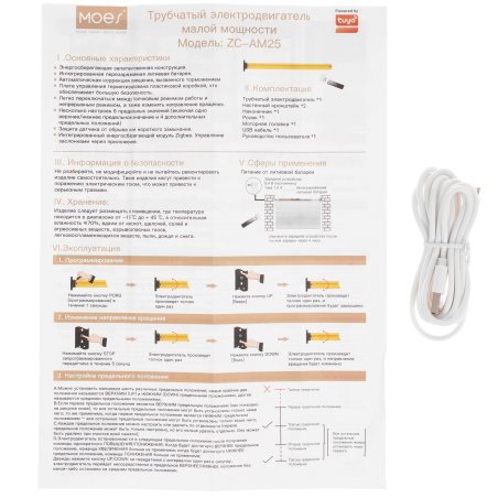 Привод MOES Motor ZC-AM25, Zigbee, DC 5В, 1600 мА