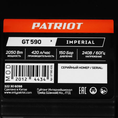 Минимойка Patriot GT590 Imperial 2050Вт
