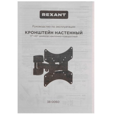 Кронштейн для телевизора Rexant 17"-42", наклонно-поворотный