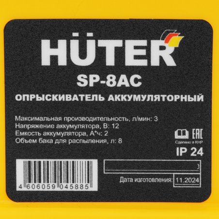 Опрыскиватель Huter SP SP-8AC аккум. наплеч. 8л желтый/черный (70/13/53)