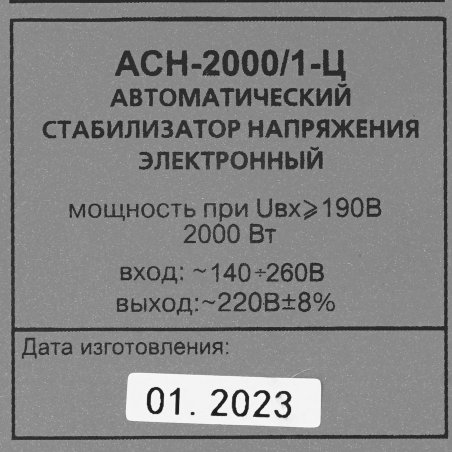 Стабилизатор напряжения АСН-2000/1-Ц 1ф 2кВт IP20 релейный Ресанта 63/6/4