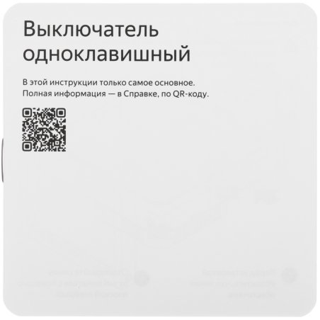 Выключатель умный Яндекс, 1 клавиша, Zigbee